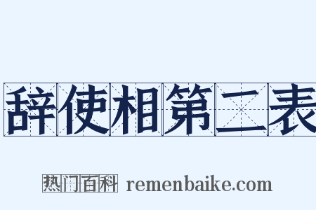 辞使相第二表是什么意思的图片